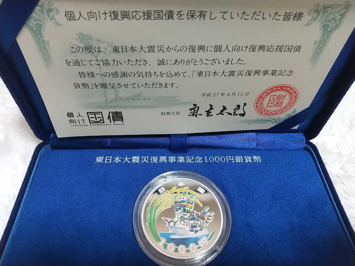 東日本大震災 復興事業記念 千円プルーフ 銀貨 1次発行 個人向け国債 財務省_画像2