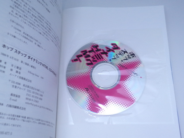 ホップ・ステップ・ダイナミックHTML！　CD-ROM付き_画像3