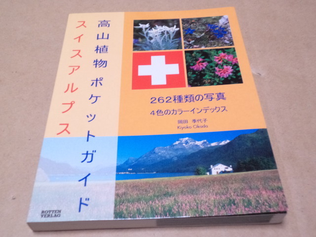 高山植物ポケットガイド　スイス　アルプス_画像1