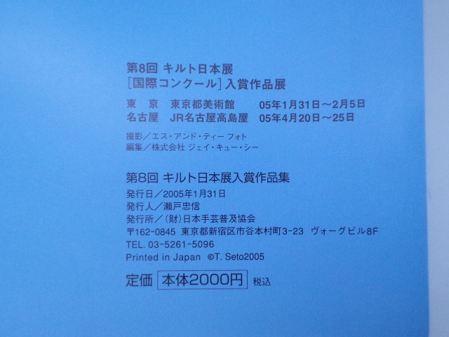 第8回 キルト日本展 2004 自由発想によるコンテンポラリー_画像3