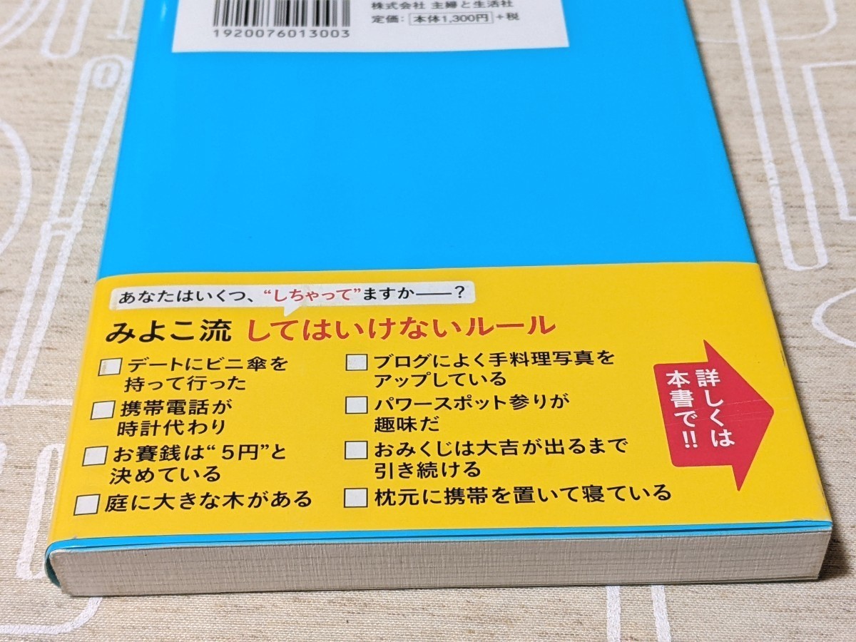 みよこ先生の後悔なく生きるためにしてはいけない１０８のルールと伝えたい３９のことば／みよこ 【著】