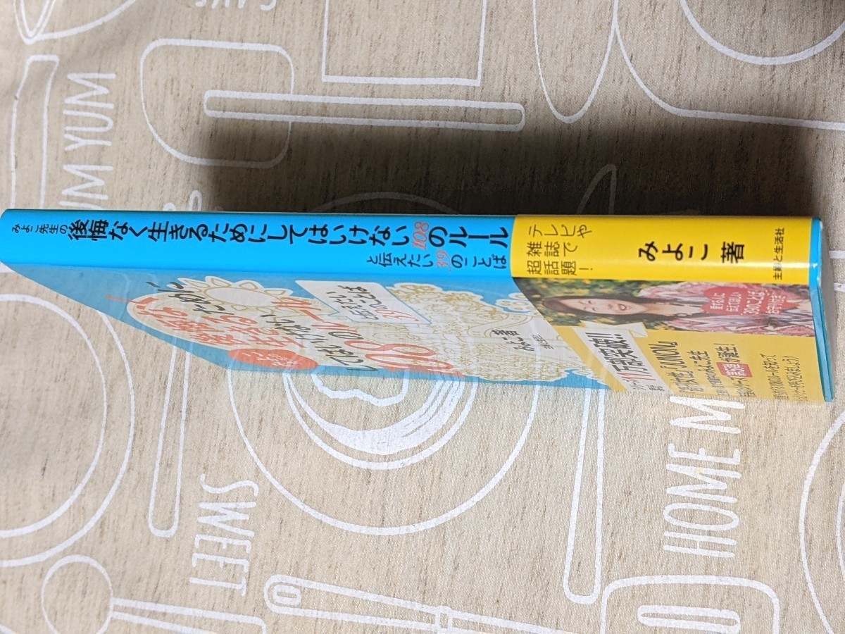 みよこ先生の後悔なく生きるためにしてはいけない１０８のルールと伝えたい３９のことば／みよこ 【著】