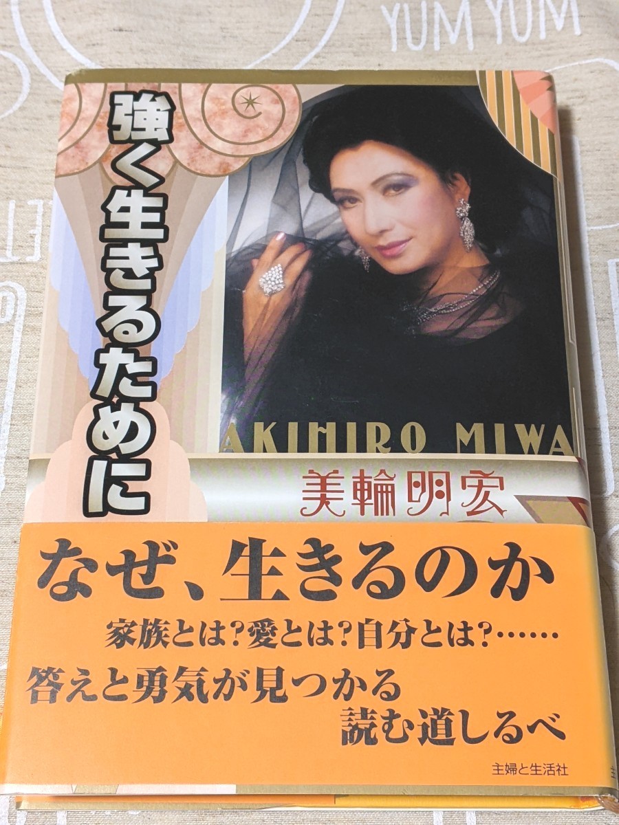Paypayフリマ 強く生きるために 美輪明宏 本 1冊 Paypayフリマ 強く生きるために 美輪明宏 本 1冊
