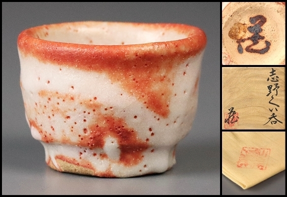 およびサイ ヤフオク! 鈴木蔵 作 志野 ぐい呑 「... - 「狸庵- S