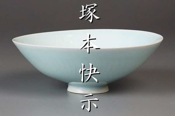 人間国宝【塚本快示】本人作 青白磁茶碗 共箱 保証 人間国宝【塚本快示】本人作 青白磁茶碗 共箱 保証
