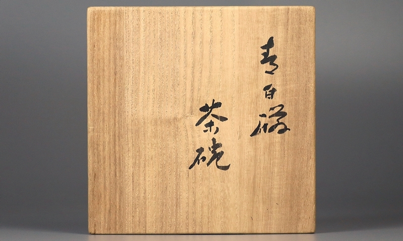 人間国宝【塚本快示】本人作 青白磁茶碗 共箱 保証 人間国宝【塚本快示】本人作 青白磁茶碗 共箱 保証