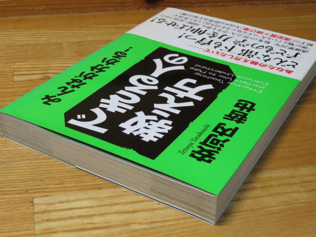 できる人の教え方　安河内 哲也