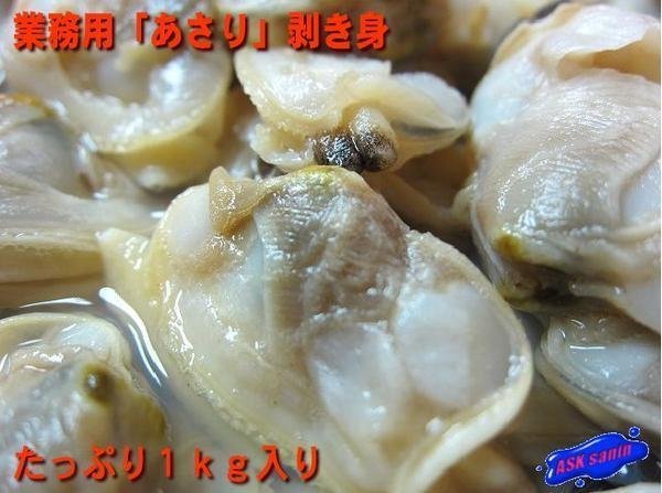 旨みのギッシリ!! 「あさり むき身1kg」大量、業務用　ASKsanin_画像1