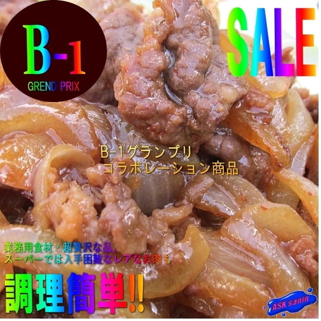 【10本】B-1グランプリ「十和田バラ焼き250g」コラボレーション商品_画像1