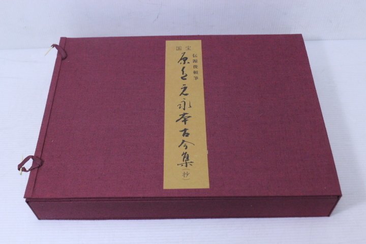 Amazon.co.jp: 1 国宝原色元永本古今集（抄）伝源俊頼筆 限定版