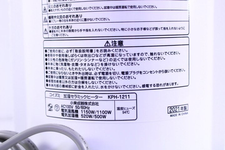 ★美品 KOIZUMI コイズミ KPH-1211 加湿セラミックヒーター 暖房器具 ホワイト/白 21年製【10717611】_画像8