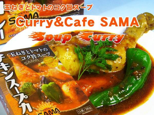 【北海道グルメマート】札幌人気スープカレー店 SAMA チキンスープカレー 1人前 320g_画像1