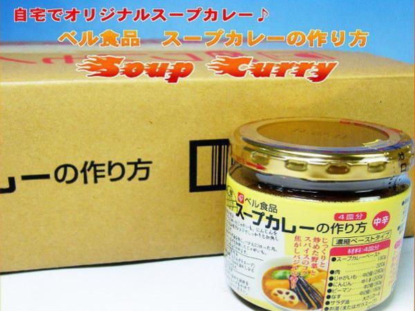 【北海道グルメマート】北海道限定品 ベル食品 スープカレーの作り方 中辛 180g 12個セット_画像1