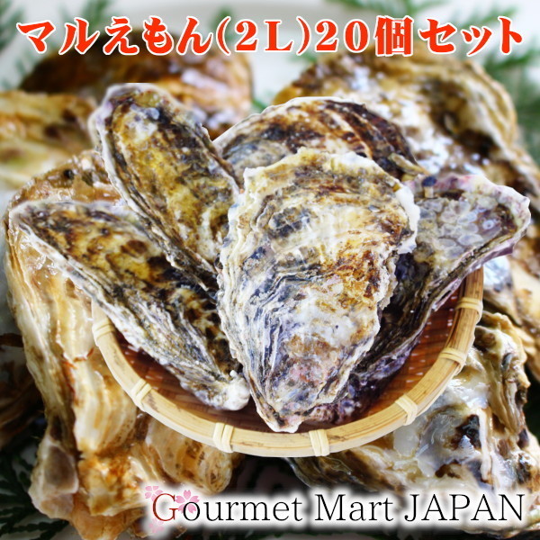 【グルメマートJAPAN】産地直送 北海道厚岸産 殻付き生牡蠣 マルえもん [2L(120g～150g)] 20個セット_かき 牡蠣 マルえもん 生牡蠣 殻付き牡蠣