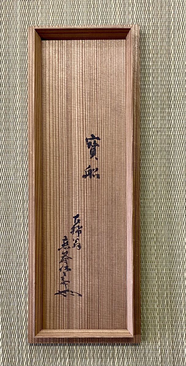 茶道具 藪内家十代竹翠紹智 休々斎宗匠 花押 共箱 胡麻竹船 花生【寶船】古稀翁 燕庵 休々斎 花押 8