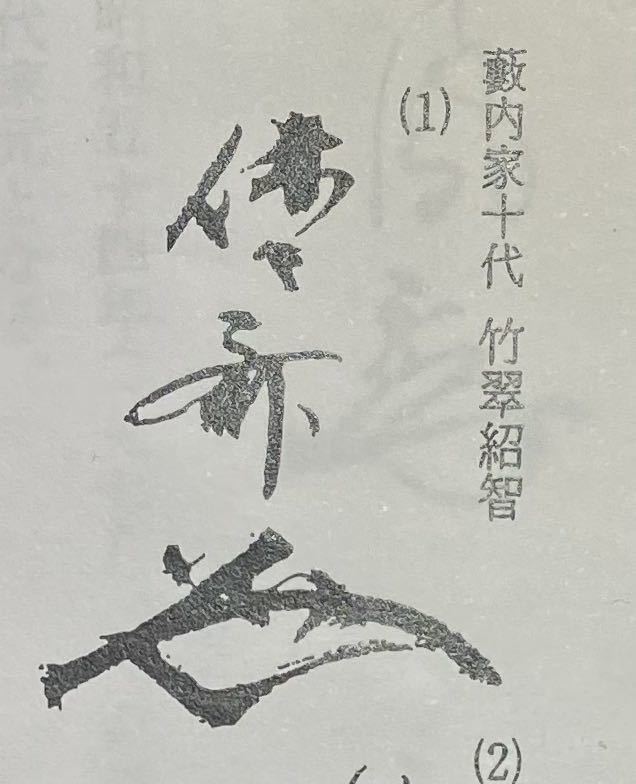 茶道具 藪内家十代竹翠紹智 休々斎宗匠 花押 共箱 胡麻竹船 花生【寶船】古稀翁 燕庵 休々斎 花押 9