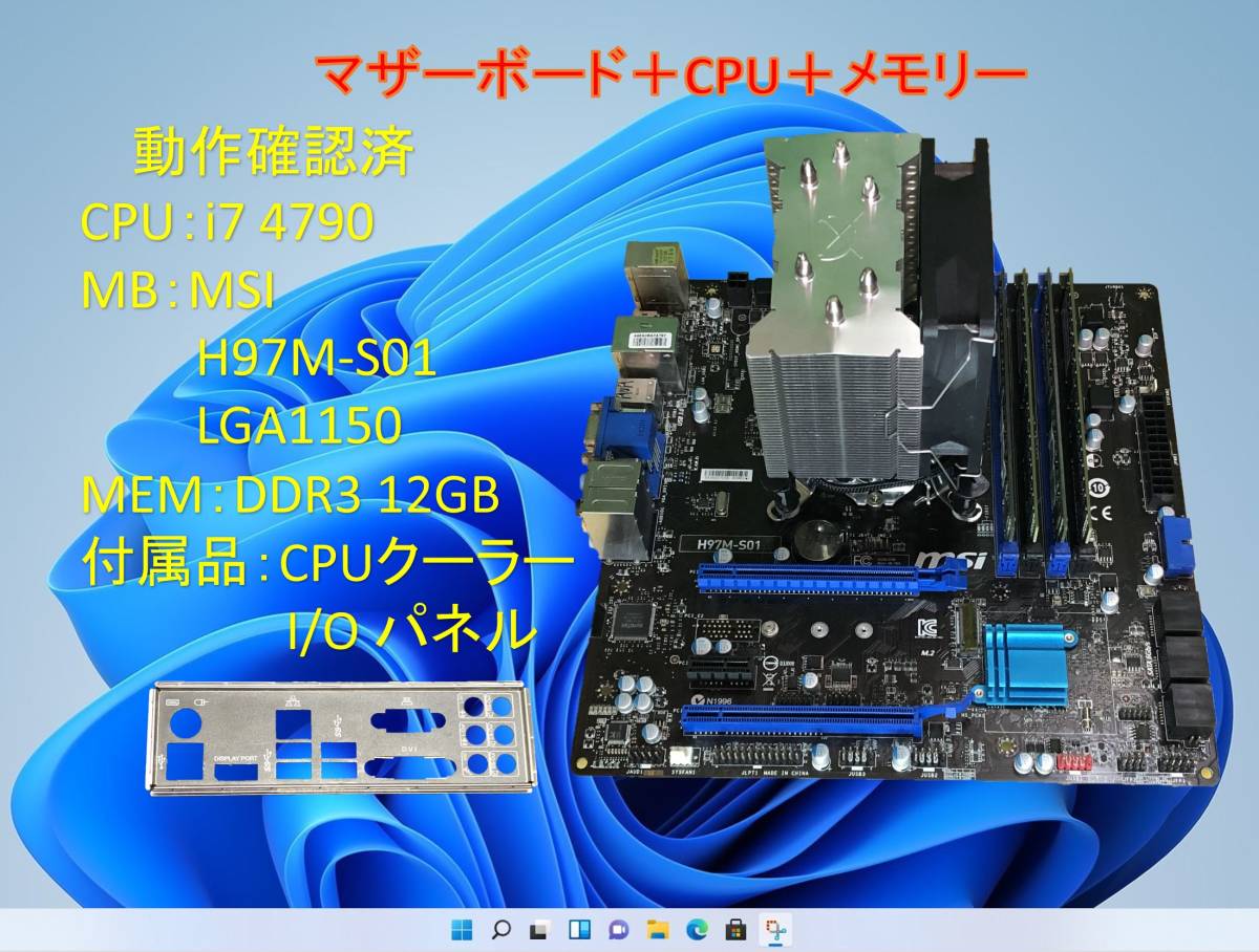 高級ブランド H97M-S01/12G/#0D0 4790/MSI i7 マザーボードセット - PC 