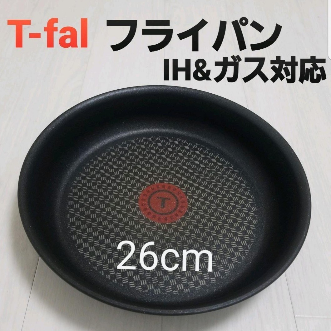 新品未使用　T-fal ティファールフライパン　26cm