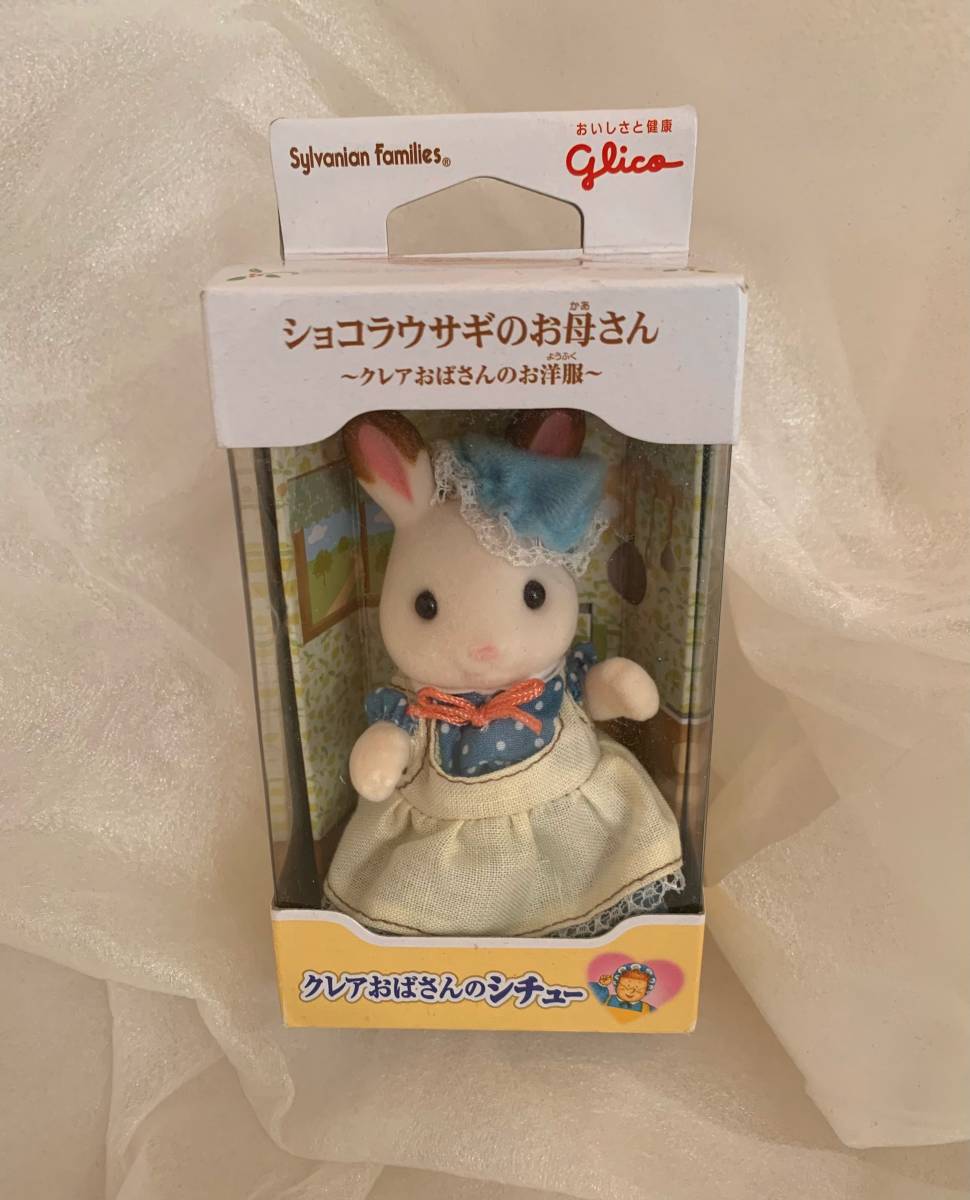 シルバニアファミリー ショコラウサギのお母さん ~クレア シルバニアファミリー ショコラウサギのお母さん ~クレア