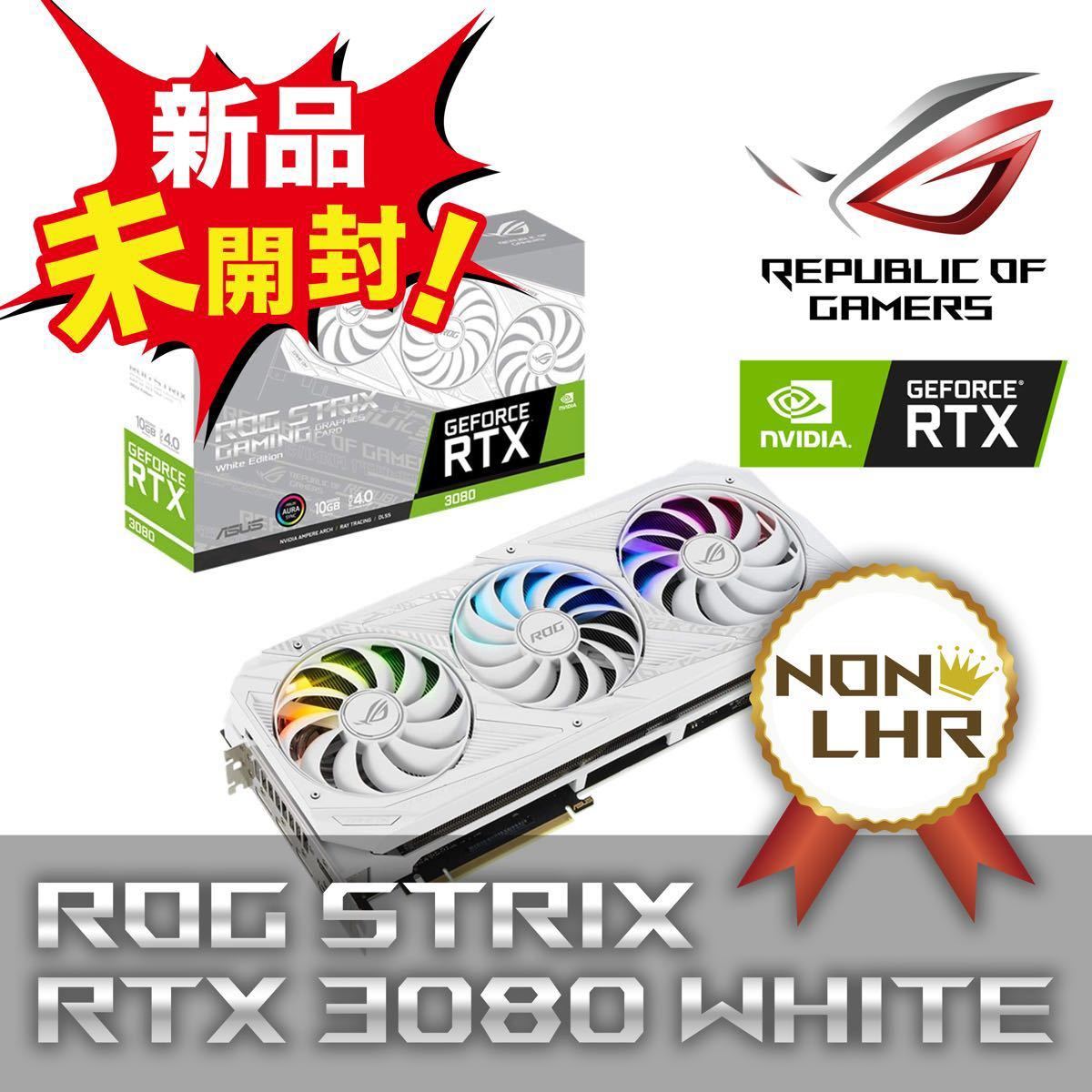 新品未開封】 非LHR版 ASUS ROG-STRIX-RTX3080-O10G-WHITE【non-LHR版 