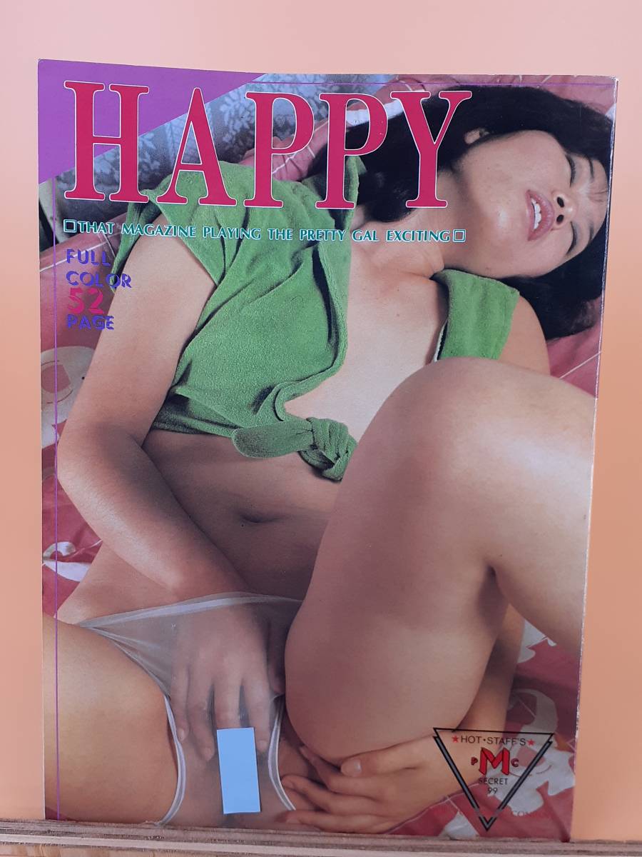 昭和 エロ本 ビニ本 HAPPY