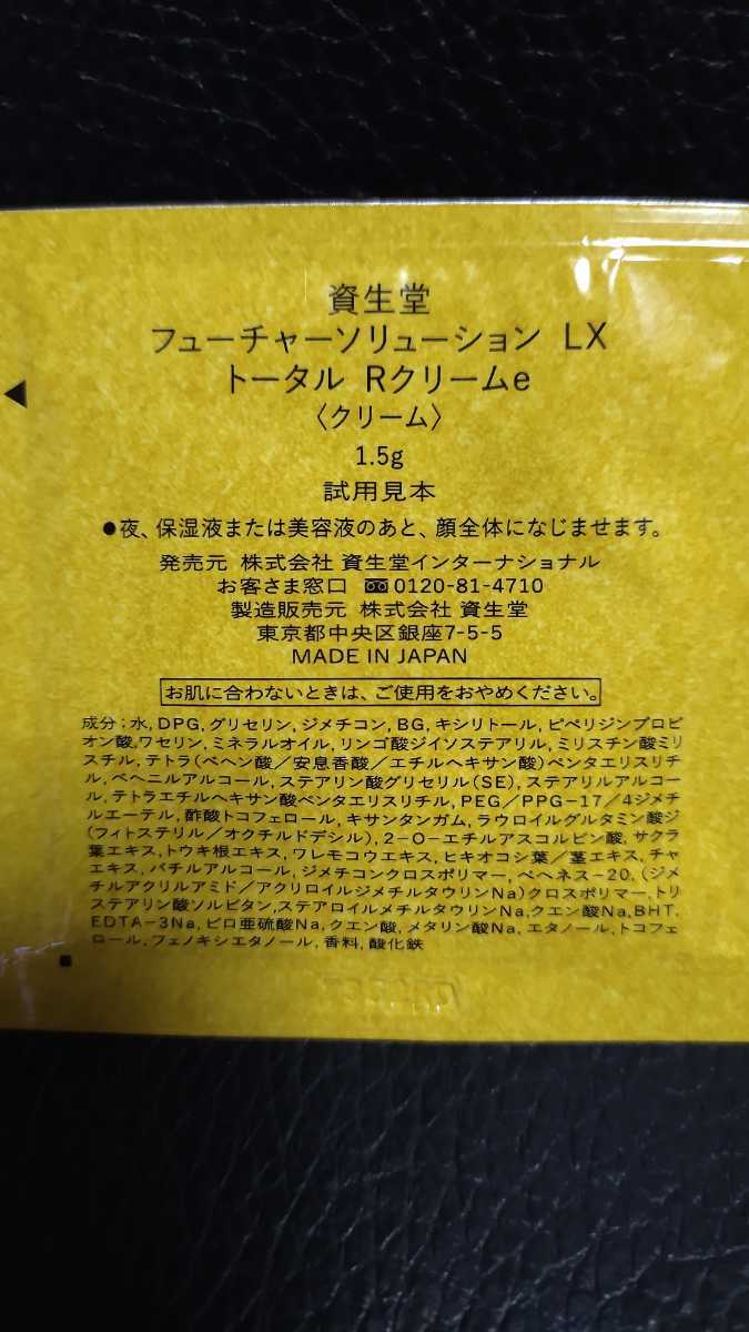 資生堂フューチャーソリューションLXトータルRクリームe パウチ30枚 夜