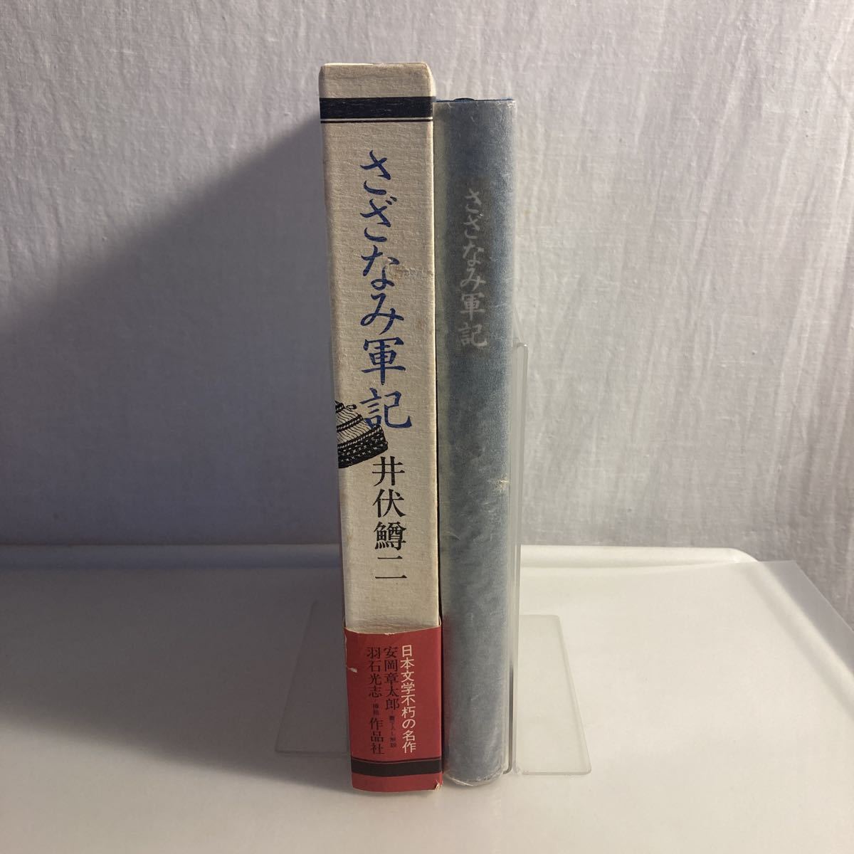 ◇ さざなみ軍記 井伏鱒二 作品社 第1刷発行 昭和55年 ♪GM01_画像2