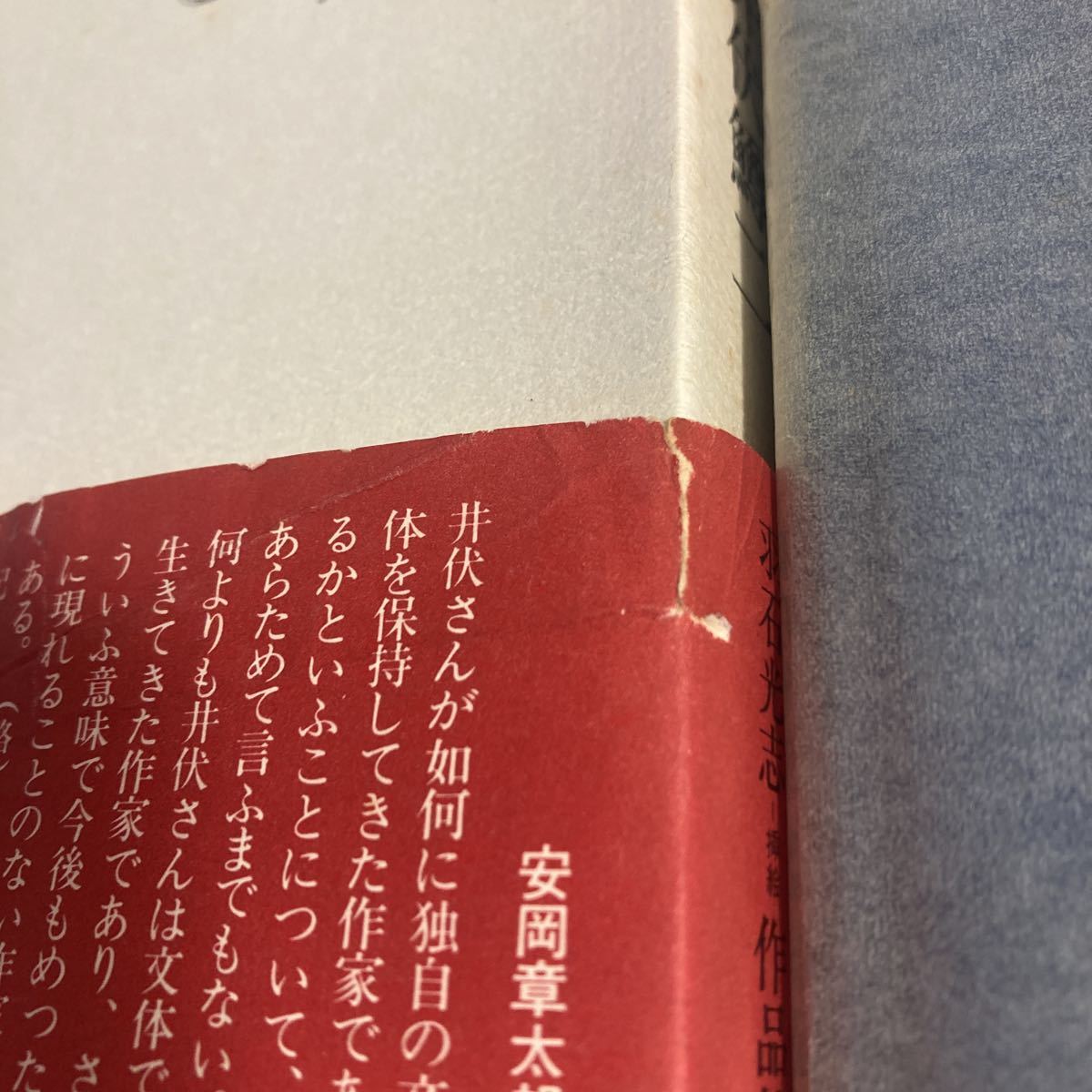 ◇ さざなみ軍記 井伏鱒二 作品社 第1刷発行 昭和55年 ♪GM01_帯破れあり写真参照