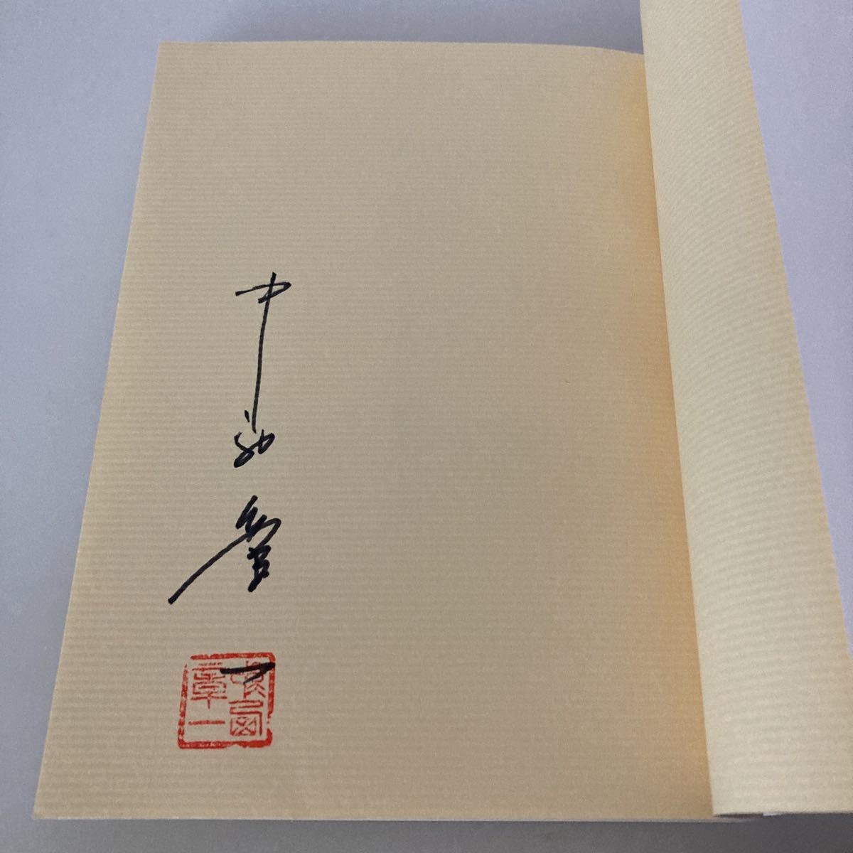 ◇送料無料◇ こころの財布 中西章一 タナック 1990年 ※見返しに 署名本 サイン ♪G2_画像4