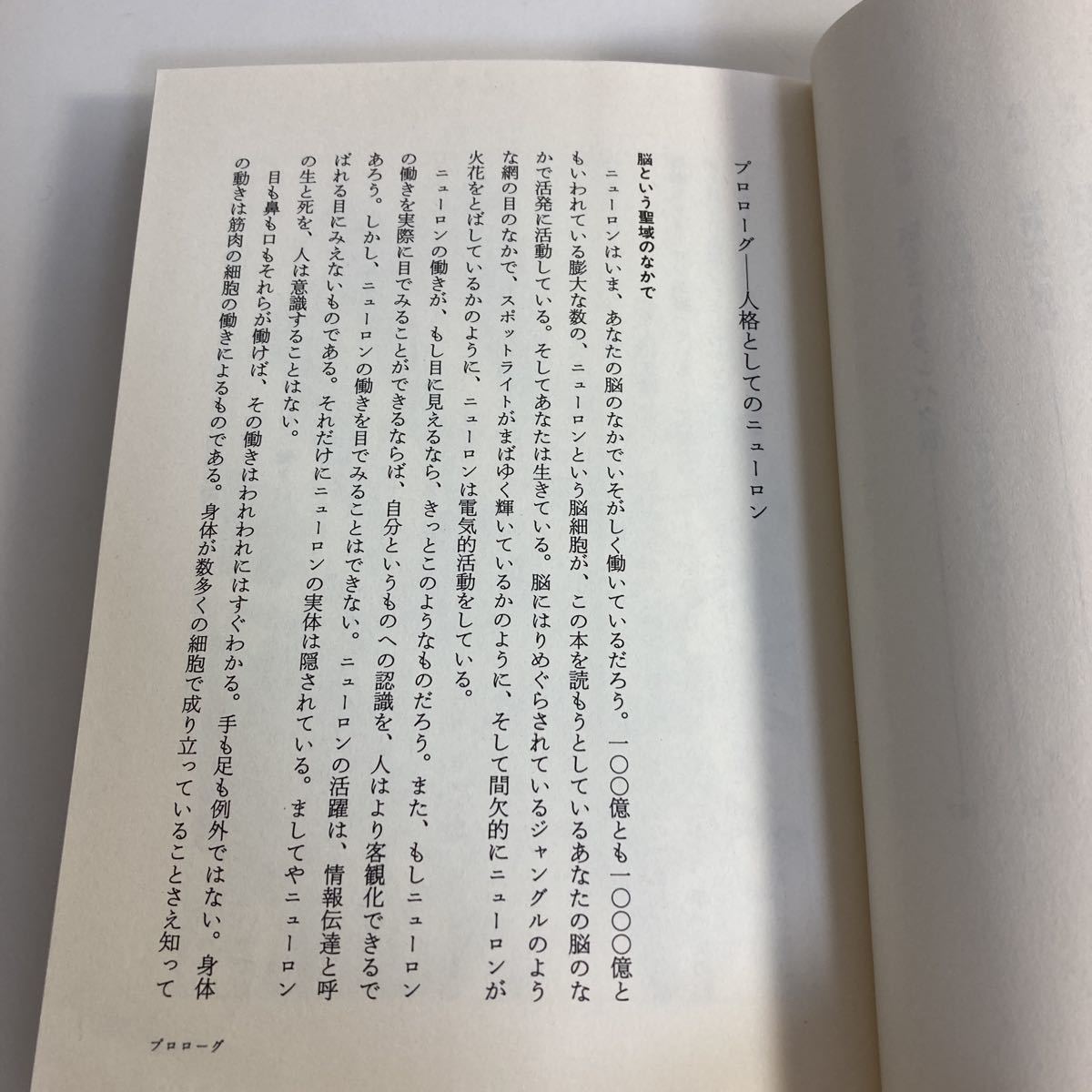 ◇ モノとしての脳 ニューロンの生と死のなぞ 畠中寛 講談社選書メチエ28 ♪G2