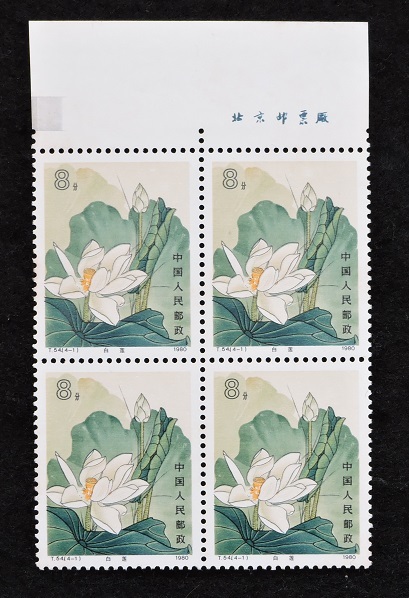 1980年発行未使用中国切手 銘版付田型:蓮の花4種完(1980.8.4、T54