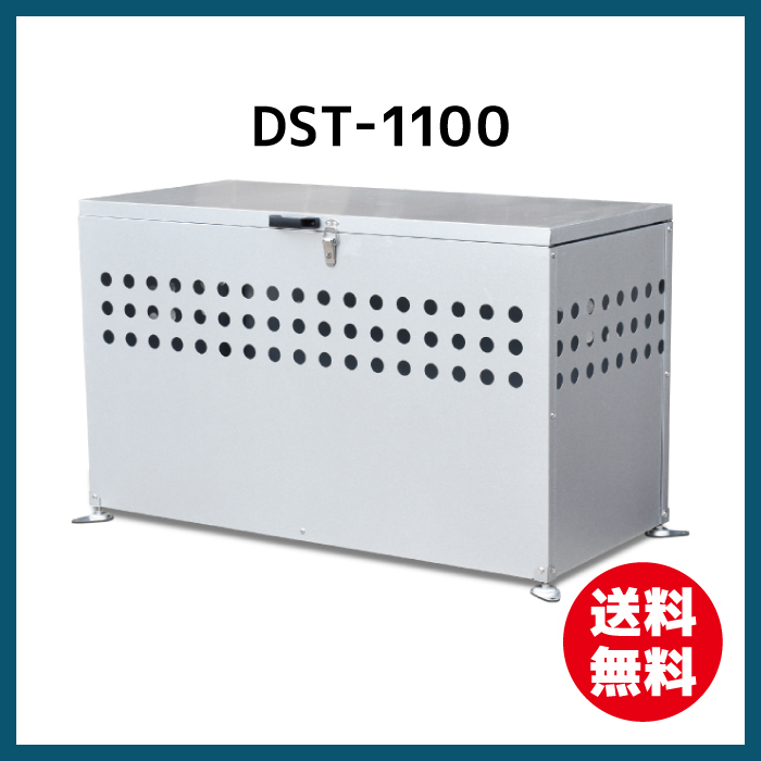 さびに強い ダストボックス 特価品コーナー☆ メーカー公式 DST-1100 屋外用ゴミステーション 送料無料 おしゃれなダストピット