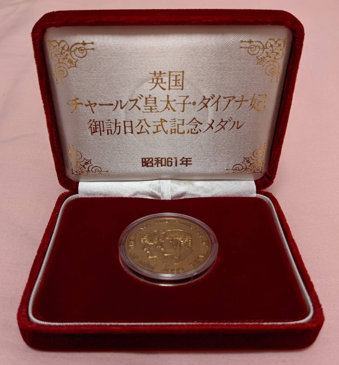 昭和61年 チャールズ皇太子・ダイアナ妃 御訪日記念公式メダル2個