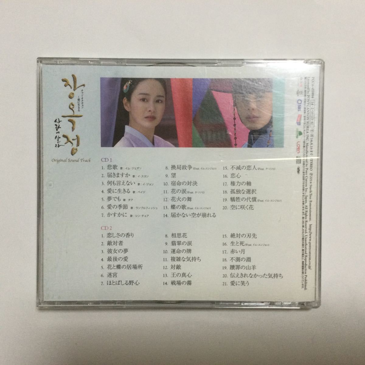 ★廃盤 希少★ 韓国ドラマ 「チャンオクチョン 愛に生きる」 OST CD サウンドトラック ユアイン キムテヒ