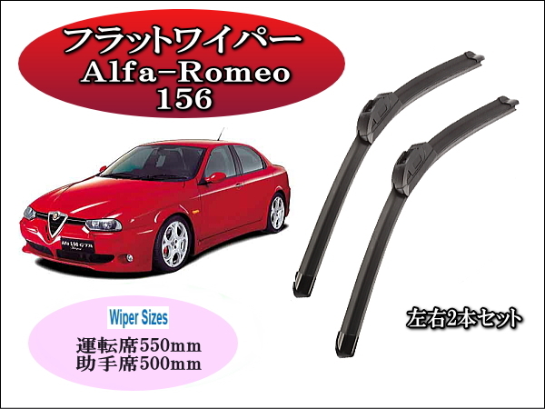 Alfa-Romeo 156 2000-2006 ワイパーブレード 運転席/助手席2本セット 左ハンドル用 右ハンドル用 アルファロメオ_画像1