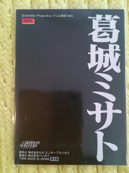 エヴァンゲリオン　カードダスマスターズ１　壱集　第３版　SP４　葛城ミサト_画像2