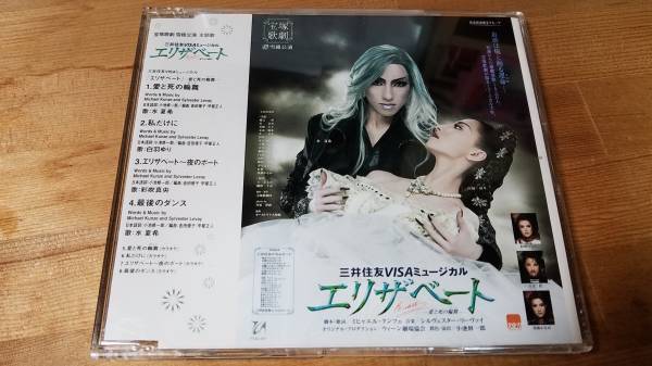 ♪宝塚歌劇 雪組公演 主題歌【エリザベート 愛と死の輪舞】CD♪_画像1