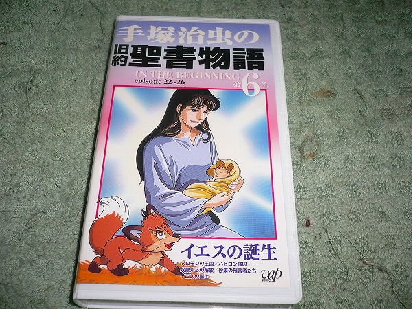 ヤフオク Y ビデオ 手塚治虫の旧約聖書物語 第6章 イエ