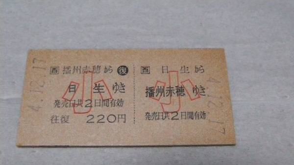 JR西　A型硬券往復券【赤穂線】日生から播州赤穂ゆき小　4-12.17_画像を良く、ご覧下さい。