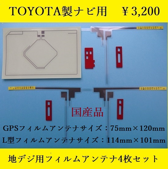 トヨタNHZN－W59G対応GPS一体型フィルムアンテナ4枚セット_カーナビの載せ替えの際にご活用ください。
