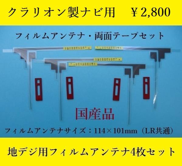 クラリオンNX811対応地デジ用フィルムアンテナ4枚セット_カーナビの載せ替えの際にご活用ください。