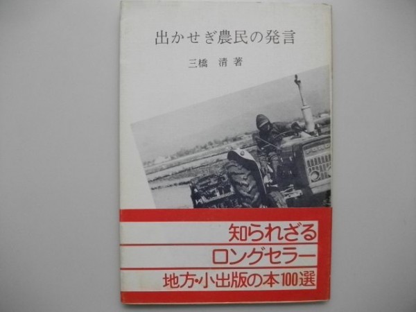 出かせぎ農民の発言 三橋清 1977年 文芸協会出版