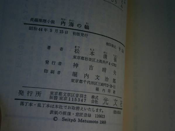◇松本清張『内海の輪』光文社(カッパ):昭和44年:初版　　_画像3