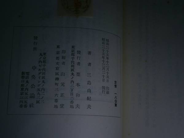☆三島由紀夫『白夜の夜』中央公論;昭和25年:初版カバー無　　_画像3
