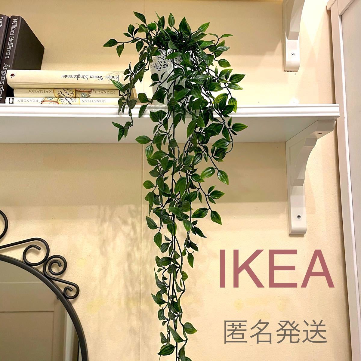 【新品】IKEA イケア フェイクグリーン （フェイカ）アートグリーン 造花 人工観葉植物