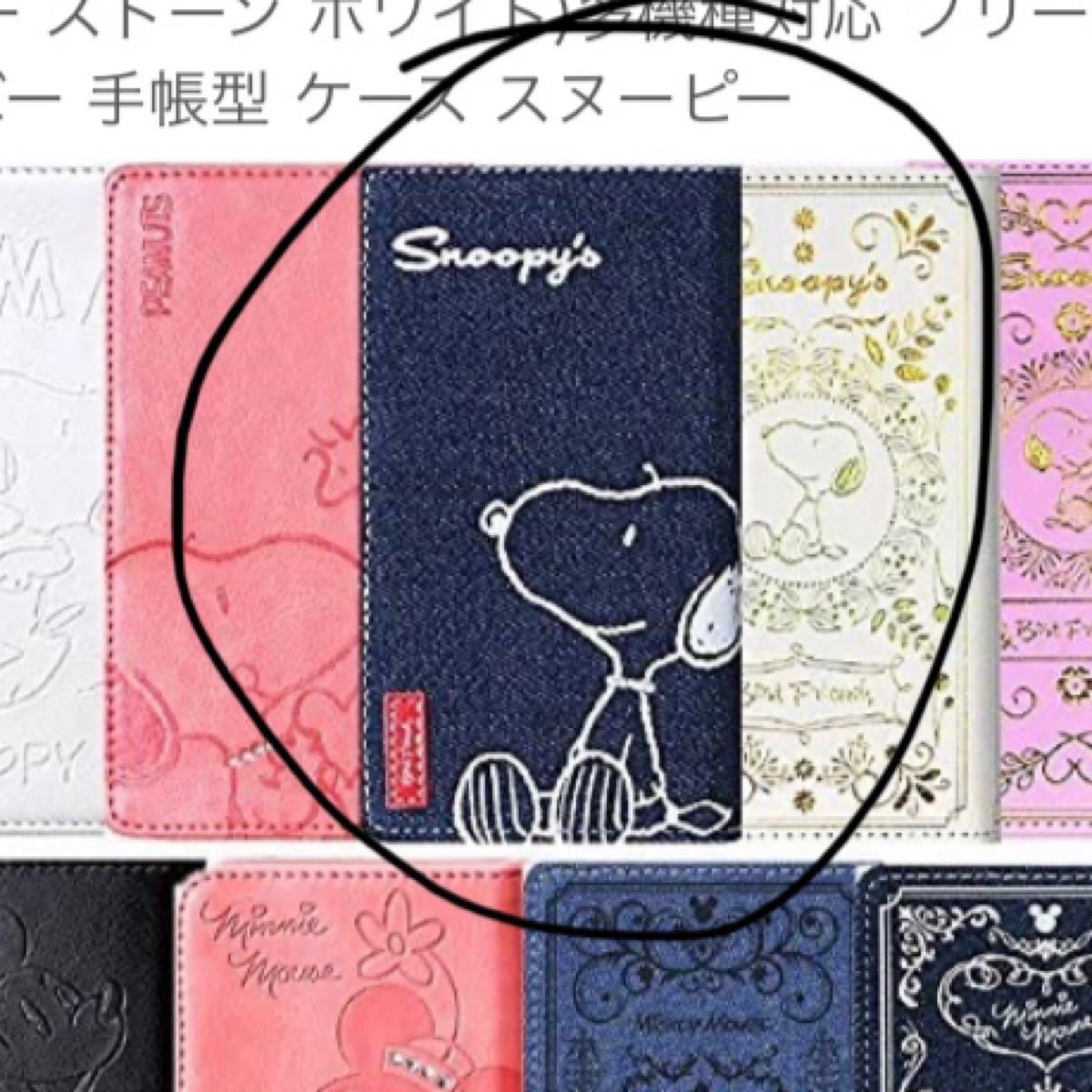 Paypayフリマ 多機種対応 フリーサイズ スマホカバー 手帳型 スマホケース スヌーピー Paypayフリマ 多機種対応 フリーサイズ スマホカバー 手帳型 スマホケース スヌーピー
