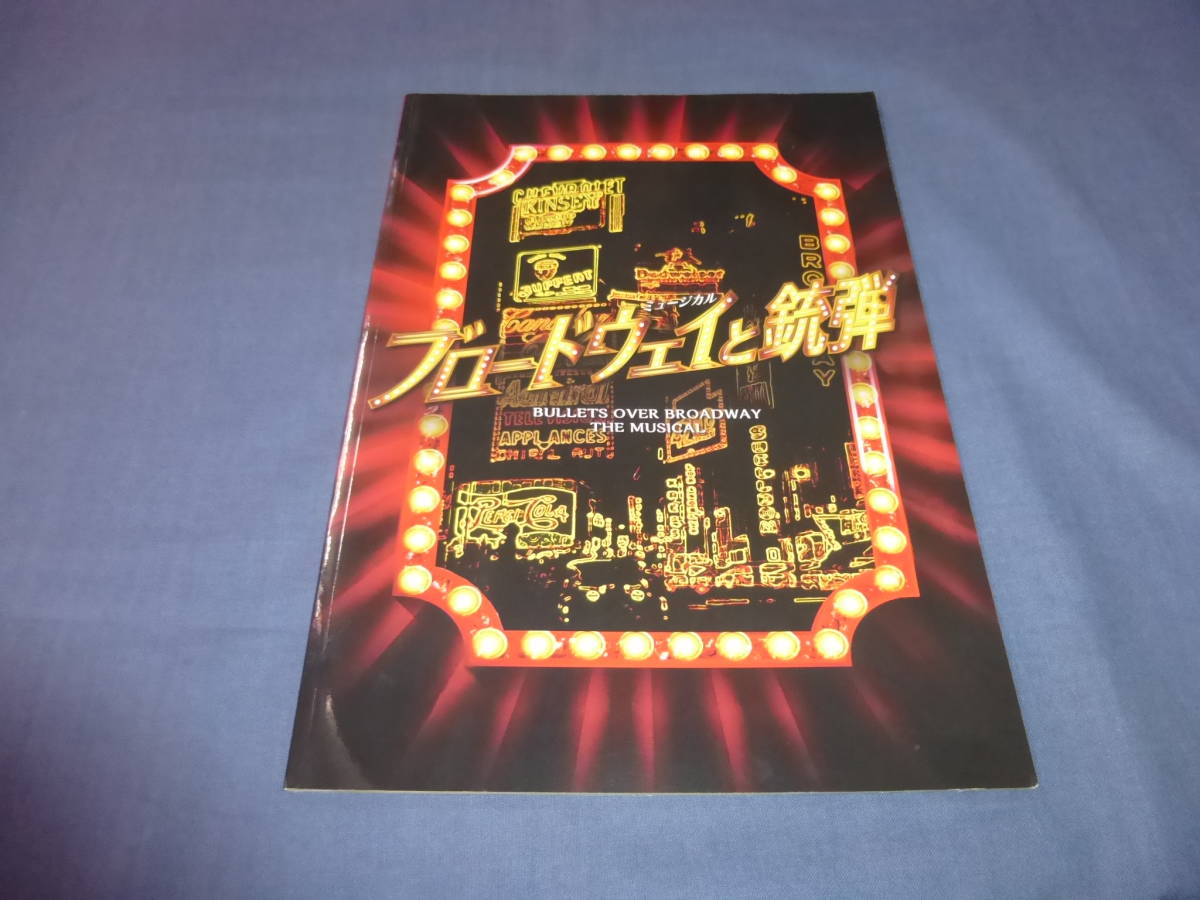 ミュージカル公演パンフ「ブロードウェイと銃弾」2021年/城田優/高木雄也/橋本さとし、鈴木壮麻、平野綾、愛加あゆ、保坂知寿、瀬奈じゅん_画像1