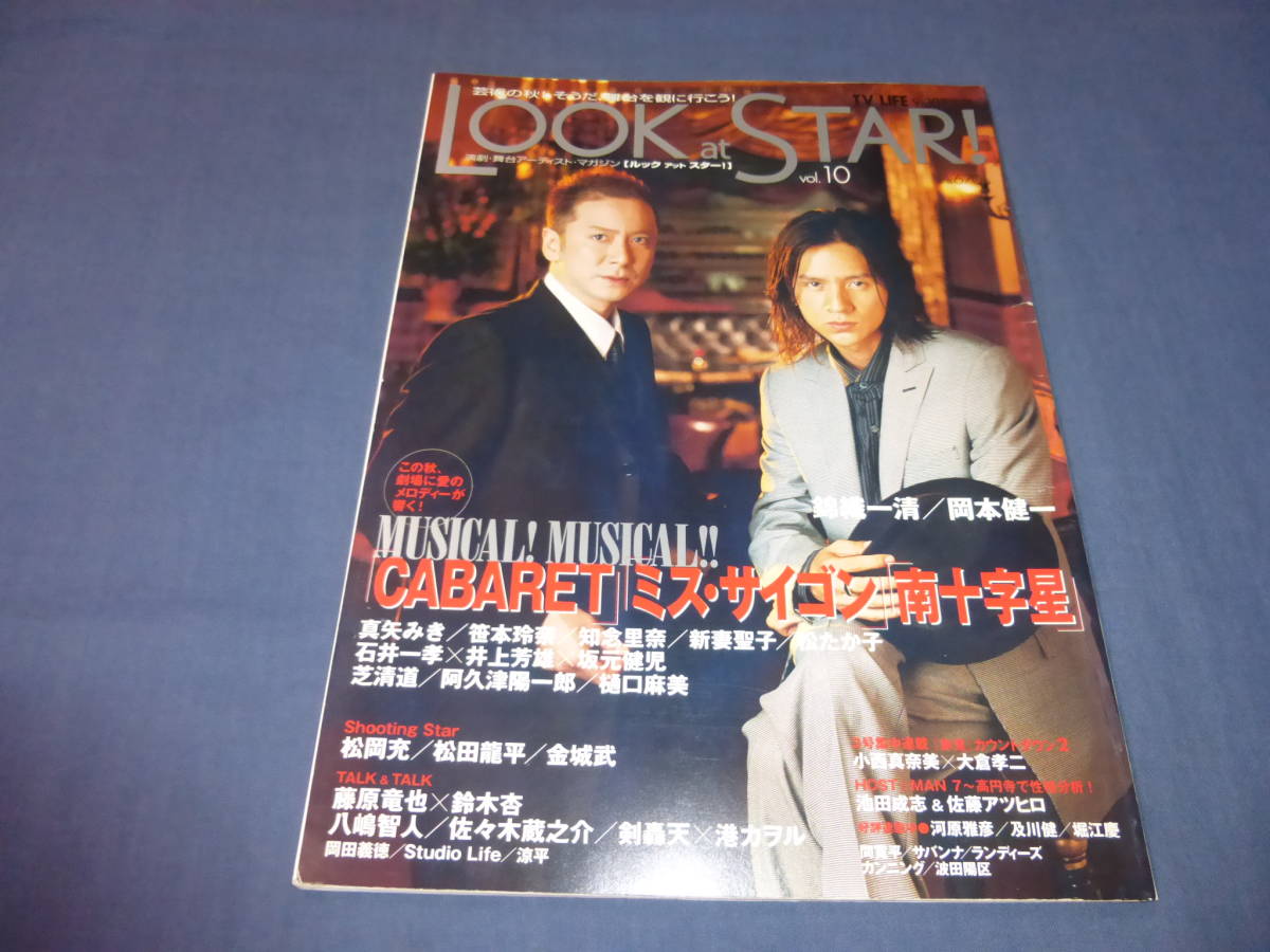 錦織一清　表紙+掲載「LOOK at STAR　ルックアットスター」2004年　CABARET　キャバレー　岡本健一_画像1