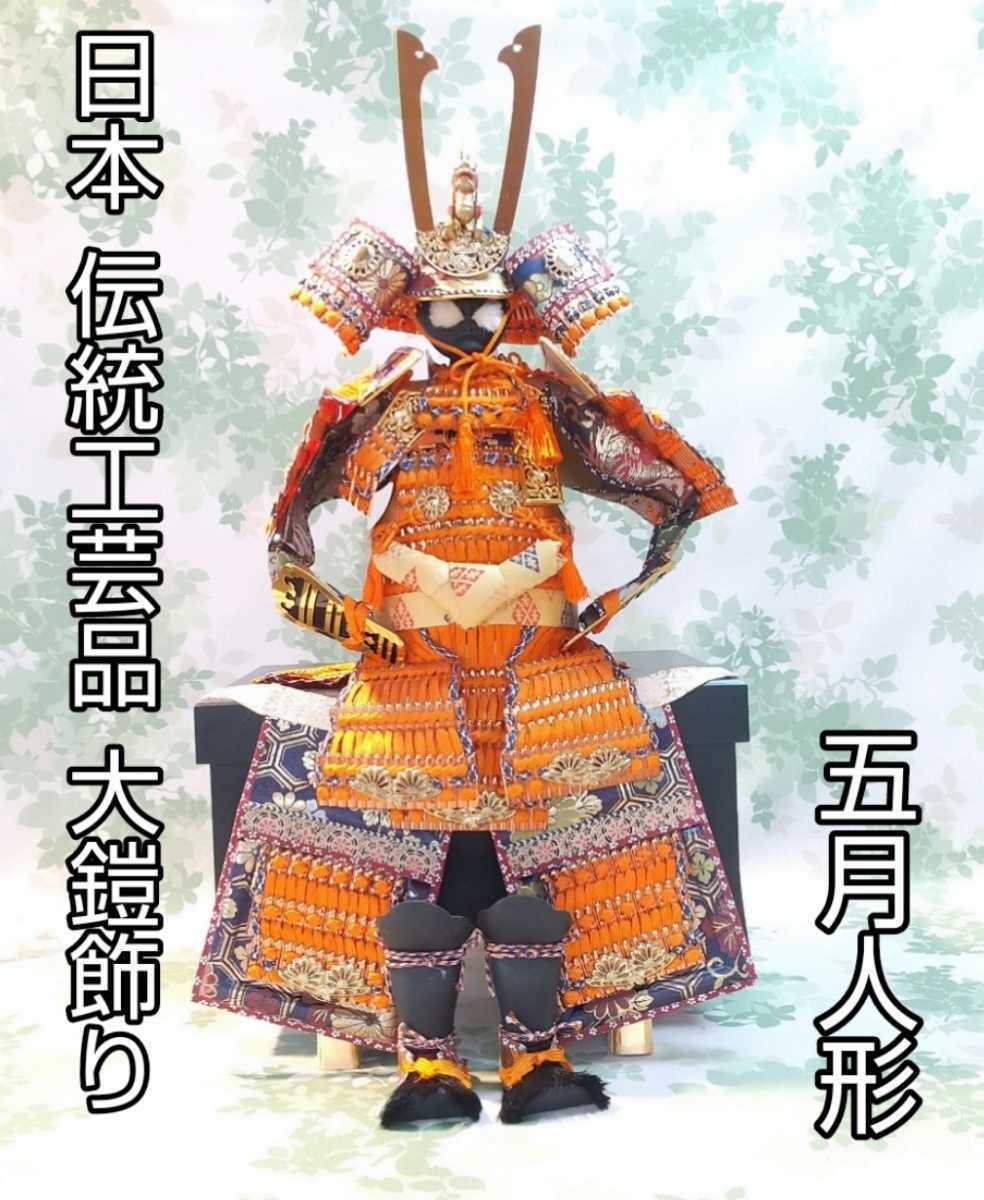 福袋特集 2022 希少☆大鎧兜飾り 端午の節句 五月人形 甲冑☆ 高級鎧兜