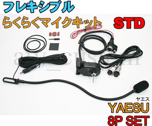 CL560 YAESU フレキシブルマイク 8Pセット スタンダード 横着マイク 取説付 ヤエス なまくらマイク_画像1